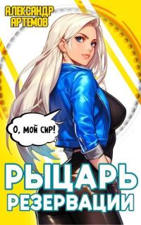 Обложка книги «Рыцарь Резервации»