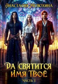 Обложка книги «Да святится Имя Твоё»