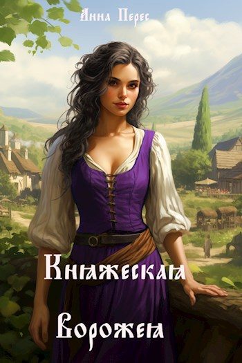Обложка книги «Княжеская ворожея»