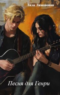 Обложка книги «Песня для Генри»