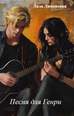 Обложка книги «Песня для Генри»