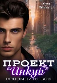 Обложка книги «Проект "Инкуб". Вспомнить всё»