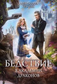 Обложка книги «Бедствие в академии драконов»