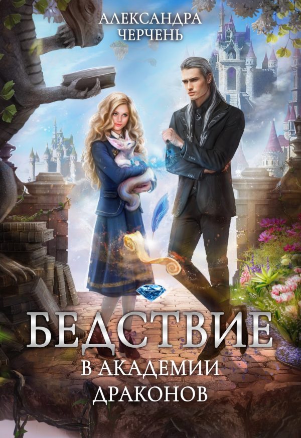 Обложка книги «Бедствие в академии драконов»