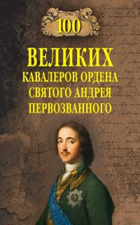Обложка книги «100 великих кавалеров ордена Святого Андрея Первозванного»