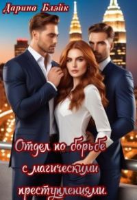 Обложка книги «Отдел по борьбе с магическими преступлениями»