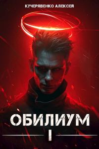Обложка книги «Обилиум I»