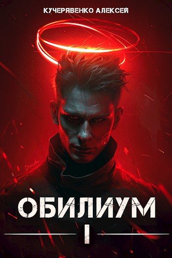 Обложка книги «Обилиум I»
