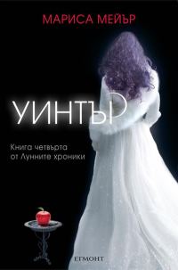 Обложка книги «Уинтър»