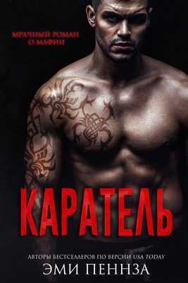 Обложка книги «Каратель»