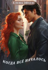 Обложка книги «Когда всё началось»