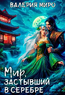 Обложка книги «Мир, застывший в серебре»
