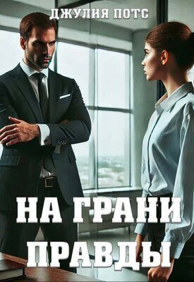 Обложка книги «На грани правды»