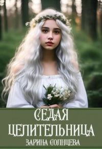 Обложка книги «Седая целительница»