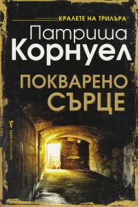 Обложка книги «Покварено сърце»