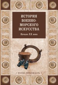 Обложка книги «История военно-морского искусства. Начало XX века»