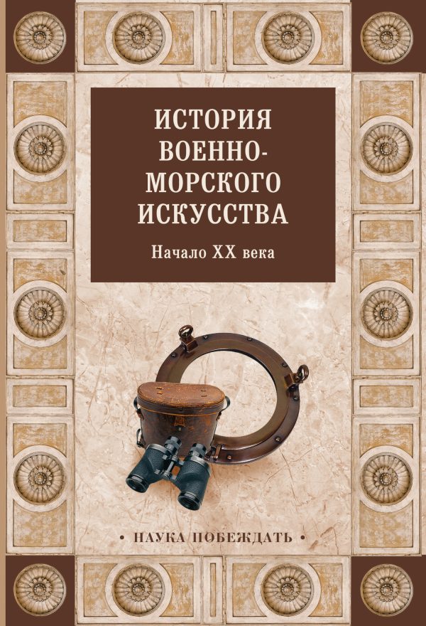 Обложка книги «История военно-морского искусства. Начало XX века»