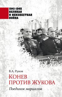 Обложка книги «Конев против Жукова. Поединок маршалов»