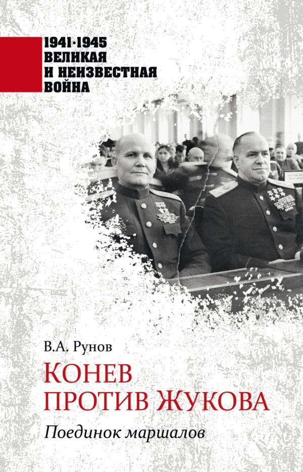 Обложка книги «Конев против Жукова. Поединок маршалов»