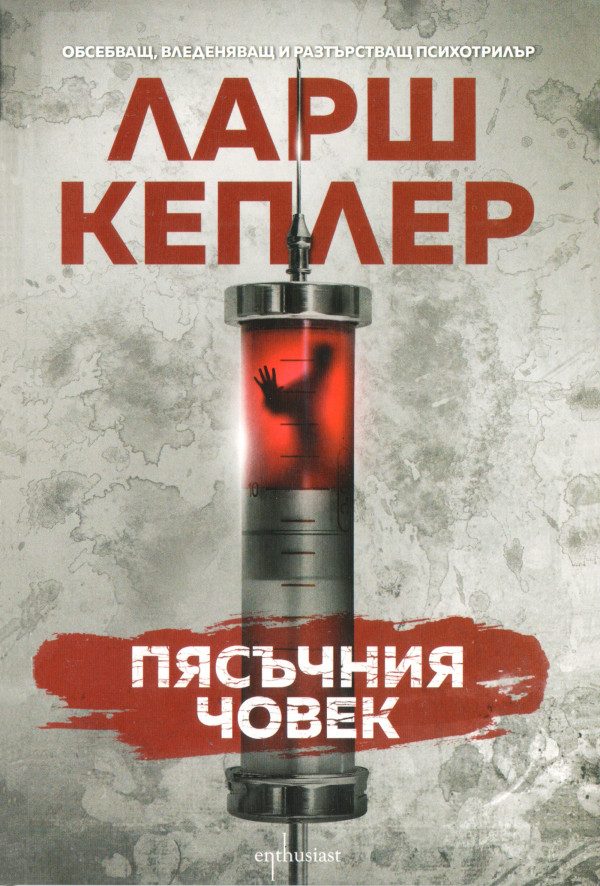 Обложка книги «Пясъчния човек»