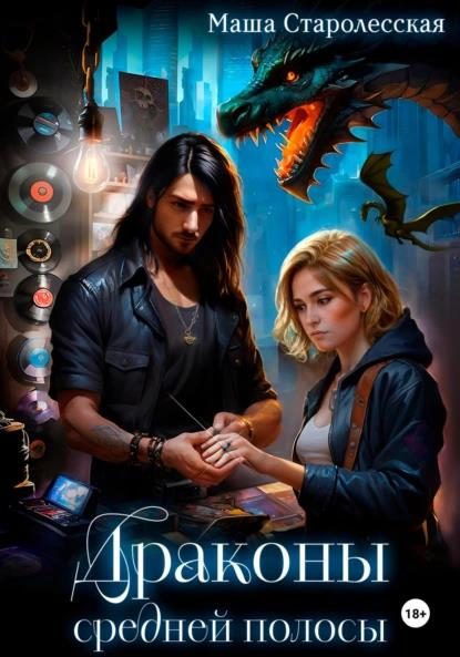 Обложка книги «Драконы средней полосы»