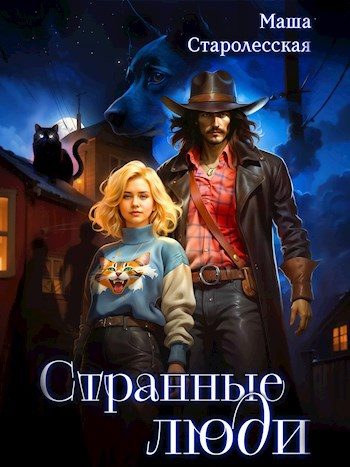 Обложка книги «Странные люди»