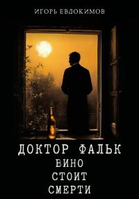 Обложка книги «Вино стоит смерти»