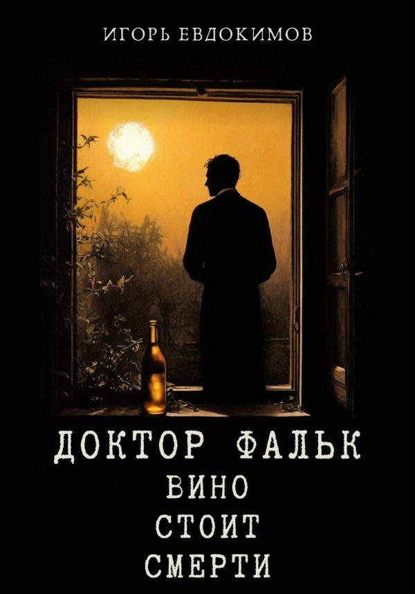 Обложка книги «Вино стоит смерти»