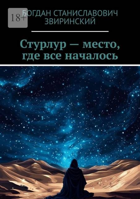 Обложка книги «Стурлур – место, где все началось»