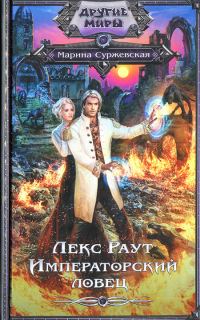Обложка книги «Императорский ловец»