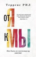 Обложка книги «От «Я» к «МЫ». Как быть по-настоящему вместе»