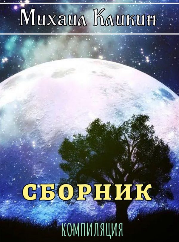 Обложка книги «Сборник»