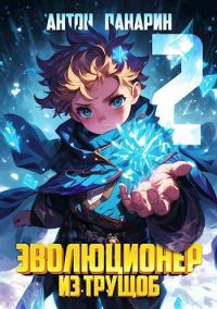 Обложка книги «Эволюционер из трущоб. Том 2»