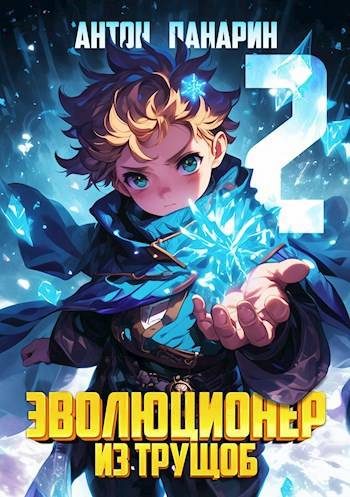Обложка книги «Эволюционер из трущоб. Том 2»