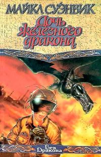 Обложка книги «Дочь железного дракона»