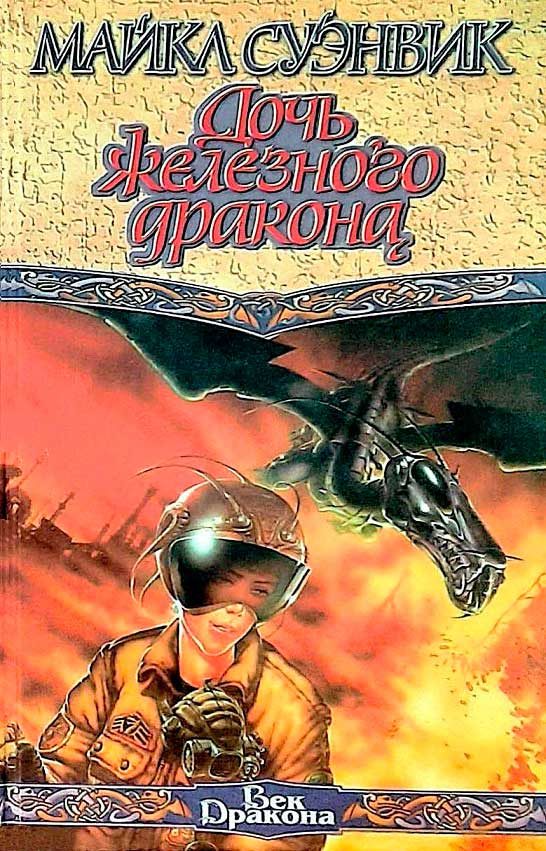 Обложка книги «Дочь железного дракона»
