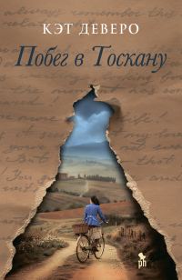 Обложка книги «Побег в Тоскану»