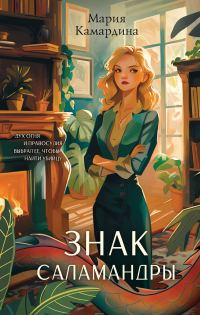 Обложка книги «Знак Саламандры»