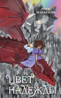 Обложка книги «Цвет надежды»