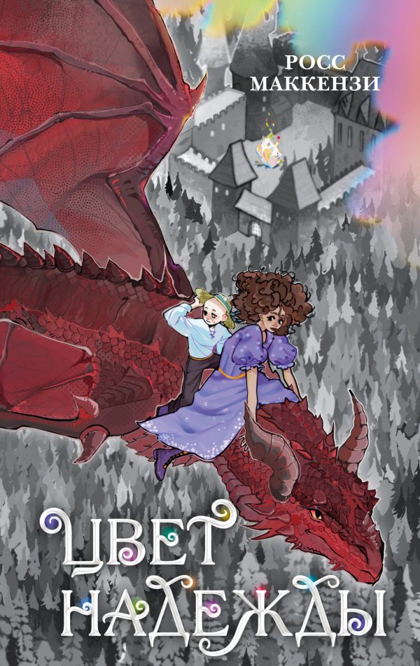 Обложка книги «Цвет надежды»