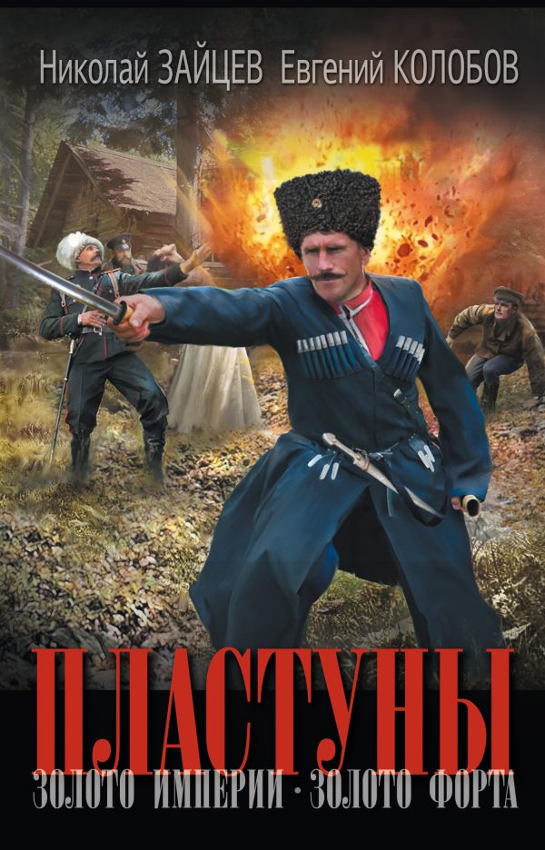 Обложка книги «Золото империи. Золото форта»