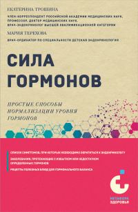 Обложка книги «Сила гормонов. Простые способы нормализации уровня гормонов»