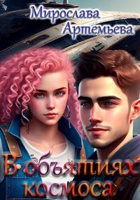 Обложка книги «В объятиях космоса»