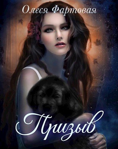 Обложка книги «Призыв»