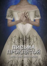 Обложка книги «Письма проклятой»