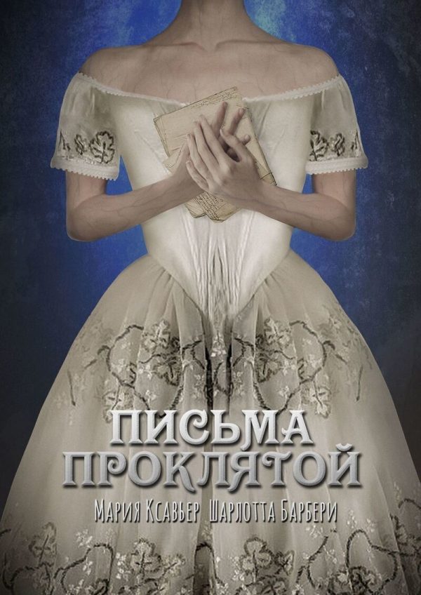 Обложка книги «Письма проклятой»