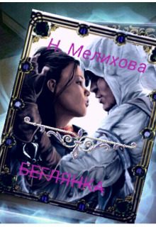 Обложка книги «Невеста в бегах»