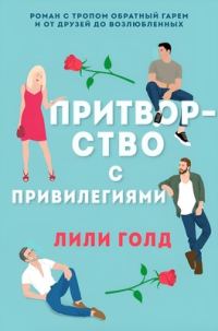 Обложка книги «Притворство с привилегиями»