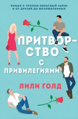 Обложка книги «Притворство с привилегиями»