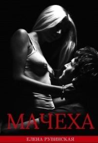 Обложка книги «Мачеха»